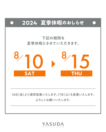 2024年　夏季休暇のおしらせ