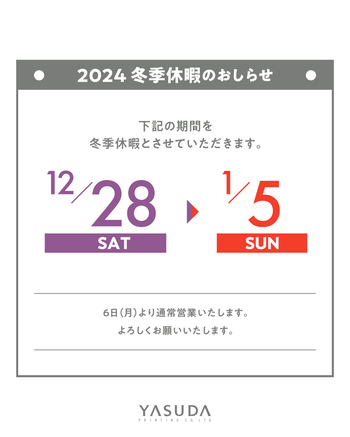 2024年　冬季休暇のおしらせ