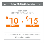 2024年　夏季休暇のおしらせ