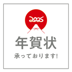 年賀状の受付がはじまりました。