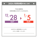 2024年　冬季休暇のおしらせ